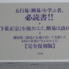 五行易奥義 卜筮正宗 藤田善三郎①の画像