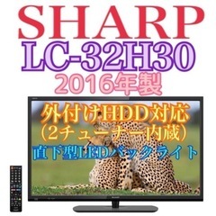 限定地域お届け無料！SHARP シャープ LC-32H30 液晶テレビ 32インチ！外付けHDD対応 