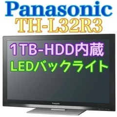 限定地域お届け無料！ハードディスク1TB内蔵 TH-L32R2 パナソニック 32インチ 液晶テレビ