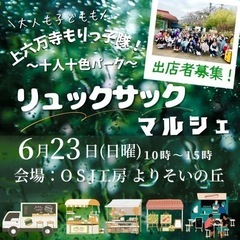 6/23  東大阪市　リュックサックマルシェ　イベント出店募集‼️
