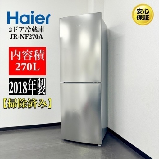 激安‼️18年製Haier2ドア冷蔵庫JR-NF270AR122