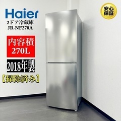 🌟激安‼️18年製Haier2ドア冷蔵庫JR-NF270A🌟R122