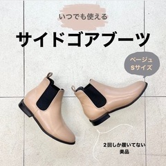 【オーソドックス】サイドゴアブーツ Sサイズ ベージュ ショート丈