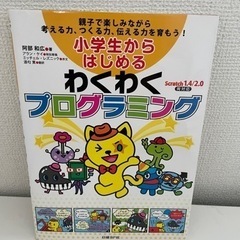 小学生からはじめる　わくわくプログラミング