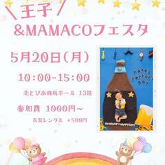 王子&MAMACOフェスタ おひるねアート撮影会