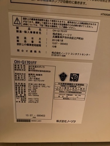 ノーリツ　ボイラー