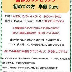 2024年　ゴールデンウィーク 面談カウンセリング　初回半額Days