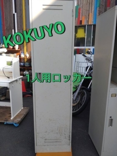 KOKUYO  1人用ロッカー