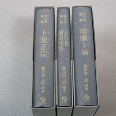 五行易奥義増刪卜易＋他二冊 藤田善三郎の画像