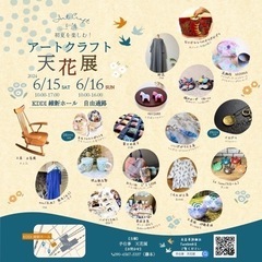 初夏を楽しむ！アートクラフト天花展
