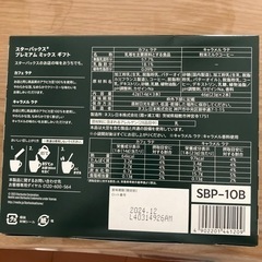 スターバックス　プレミアムミックスギフトの画像