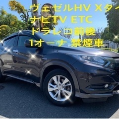 ヴェゼル　ハイブリッドX  1オーナ　禁煙車