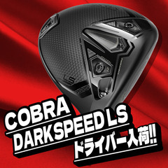 漢なら黒で飛ばせ！COBRA DARKSPEED LS ドライバー入荷‼【SP7943/HZ152】
