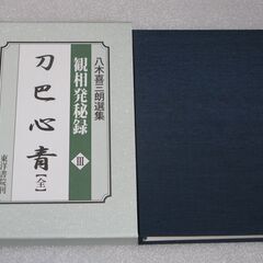 刀巴心青 観相発秘録Ⅲ 八木喜三朗