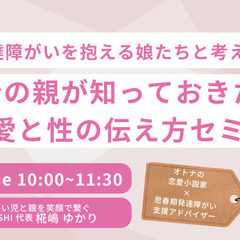 【オンライン開催】発達障がいを抱える娘たちと考える！今の親が知っ...