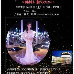 5月4日（土）ゆめたろうプラザ20周年記念 前夜祭 ゆめホタル ...