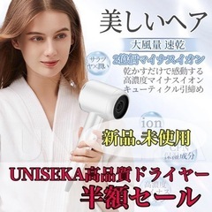 【新品未使用】ドライヤー　UNISEKA