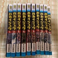 【マンガ】ハカイジュウ 1-10巻