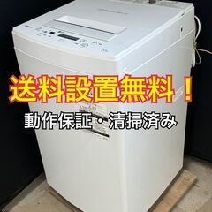 送料設置無料！ B005 東芝 4.5kg 全自動洗濯機 AW-45M7(W) 2020年製