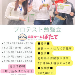 【麻雀】プロテスト勉強会