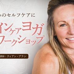 【5/18】痛みのセルフケアに　ペインケアヨガワークショップ