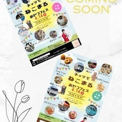 ネッツでねこまる　おやつフェス