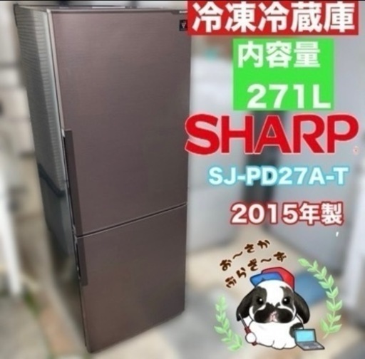 配送無料‼︎直接引き取りなら商品代12,000円です⭕️SHARP 冷蔵庫 SJ-PD27A-T 2015年製 右開き ダークウッド/JMP041-36