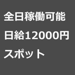 【スポット案件/急ぎ募集!】【日給12000円】東京都中央区 /...