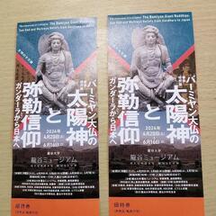 バーミヤン大仏の太陽神と弥勒信仰龍谷ミュージアム招待券2枚320...