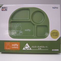 ミッフィー　バンブーランチプレート　デザインB　★未使用、未開封品★