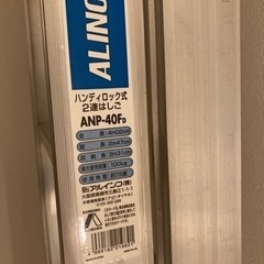 ALINCO アルインコ ハンディロック式 2連はしご ANP-40FDの画像