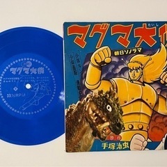 マグマ大使ソノシート
