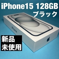 ● iPhone15 128GB●ブラック 新品、未開封  SIMフリー 残債ナシ