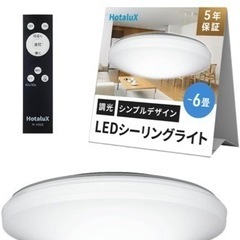 ホタルクス　6畳 シーリングライト 新品購入後ほぼ未使用の画像