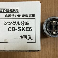 匿名発送可【セット】分岐水栓CB-SKE6＋水栓取り外し用工具PG26の画像