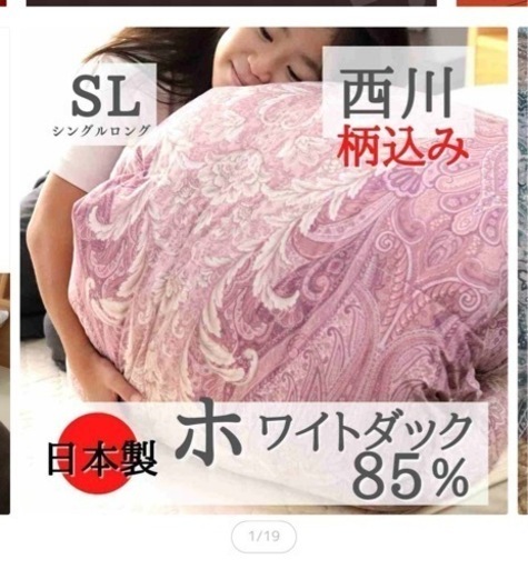 寝具　西川羽毛ダウン