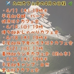 福岡の趣味友作り♪4/18（木）19時半〜平尾de旅で食べ歩き好きカフェ会 - 福岡市