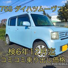 ★L575S ダイハツムーヴコンテ　検6年12月迄！　乗り出し価...