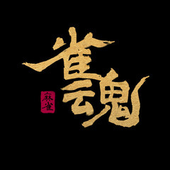【募集中】雑談しながら雀魂できる方