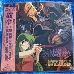 ☆LD/麗夢 Ⅱ聖美神女学園の妖夢・Ⅲ夢隠首なし武者伝説◆意表を...