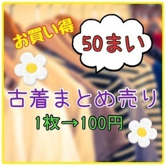 【古着】 1枚100円 古着50枚まとめ売り せどり 転売