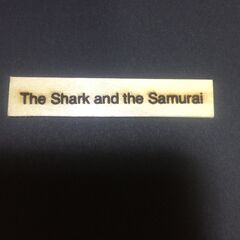 石粉粘土作品「The Shark and the Samurai」の画像
