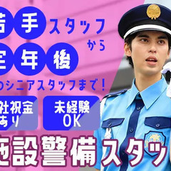 当務日給：19,895円！施設警備／若手スタッフ～定年後のセカン...