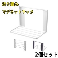 新品未使用 2個 穴あけ不要 強力吸着【折り畳みラック】洗濯機冷...