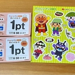 【終了】アンパンマンクラブ　２ポイント分　シール