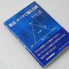 数霊・カバラで知る吉凶 きょうせん・龍先生