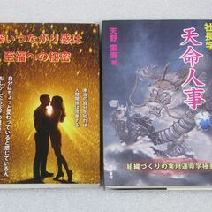 社長学 天命人事＋他１冊 天野雲海先生