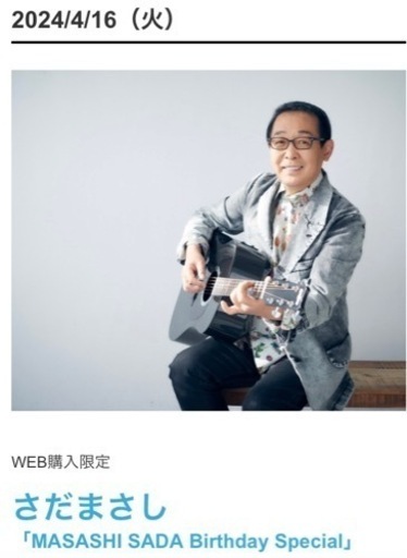 さだまさし4/16(火)ビルボードライブ大阪 サービスエリアR指定席2名2ndステージ
