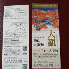横山大観展　2枚