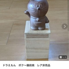 ぼく〜備前焼どらえもん　の画像